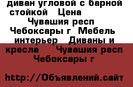 диван угловой с барной стойкой › Цена ­ 20 000 - Чувашия респ., Чебоксары г. Мебель, интерьер » Диваны и кресла   . Чувашия респ.,Чебоксары г.
